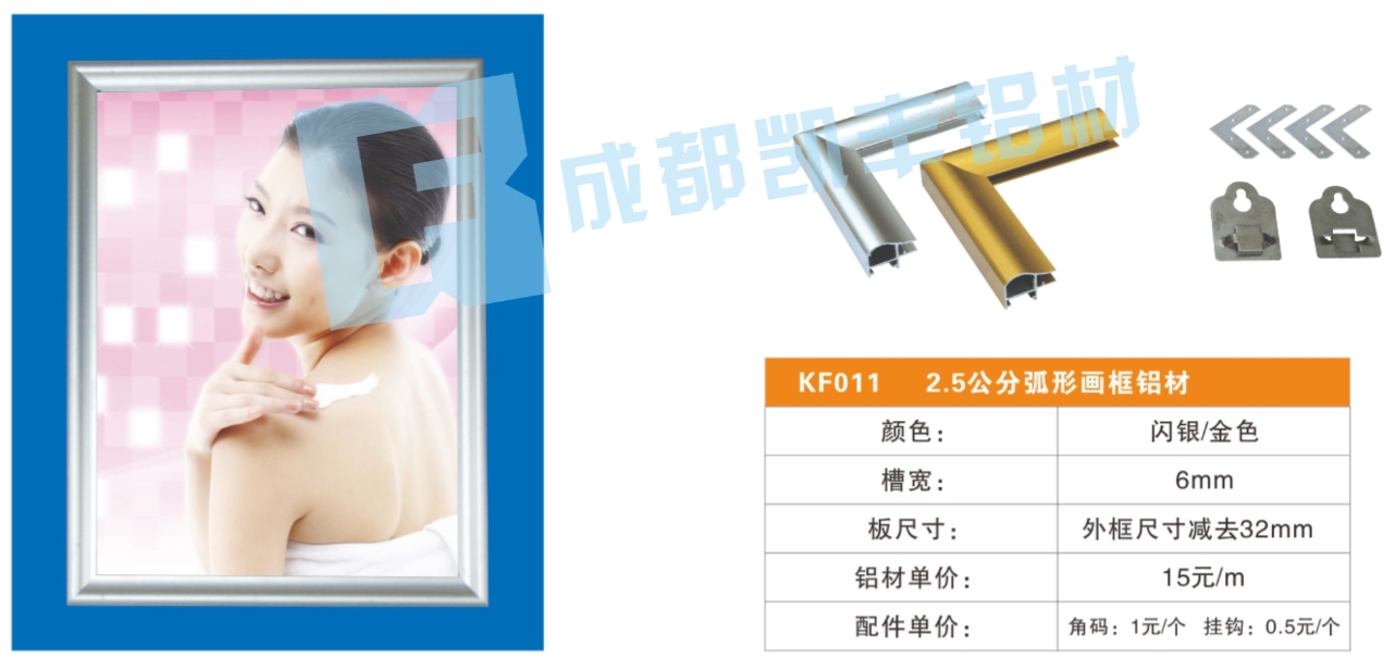 KF011  2.5公分弧形画框铝材
