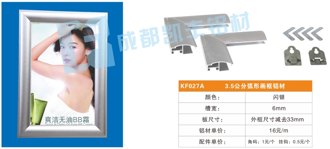 KF027A    3.5公分弧形画框铝材