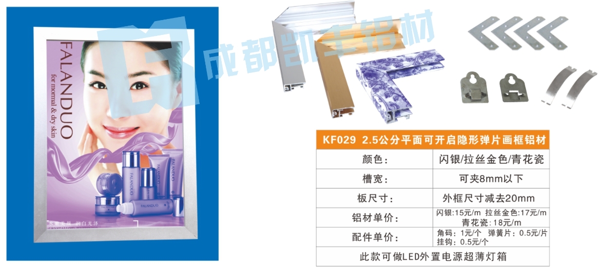 KF029    2.5公分平面可开启隐形弹片画框铝材