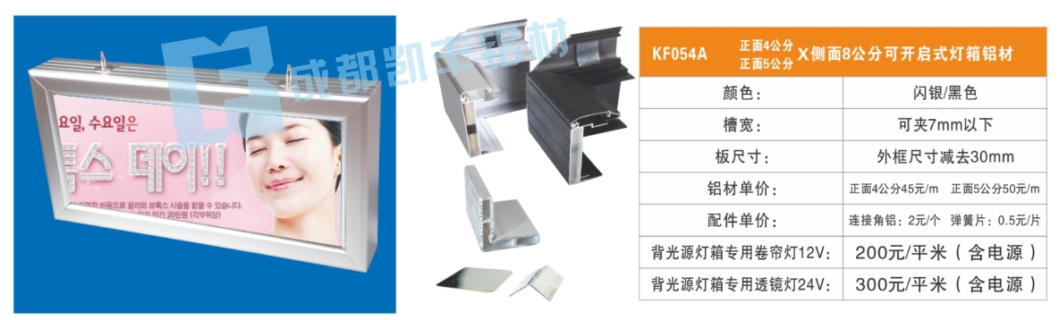 KF054A  正面4公分5公分侧面8公分可开启式灯箱铝材