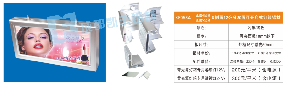 KF058A  正面4公分5公分侧面12公分双面可开启式灯箱铝材