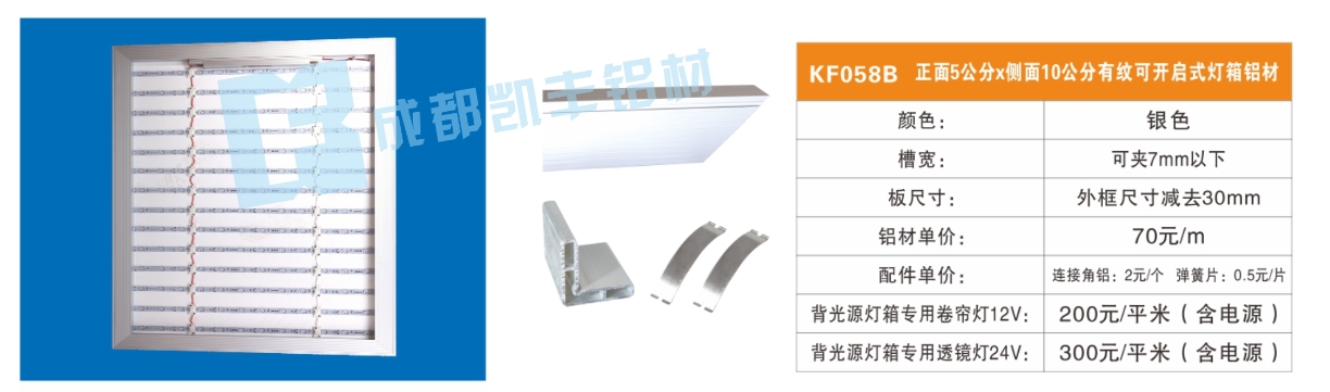 KF058B  正面5公分侧面10公分有纹可开启式灯箱铝材