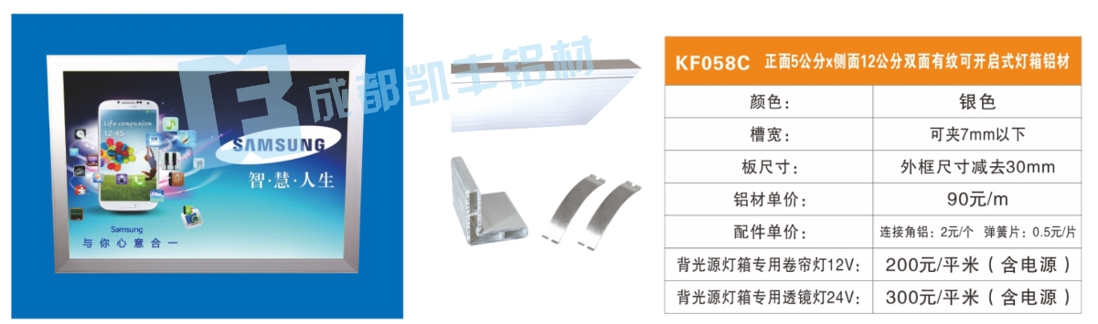 KF058c  正面5公分侧面12公分双面有纹可开启式灯箱铝材