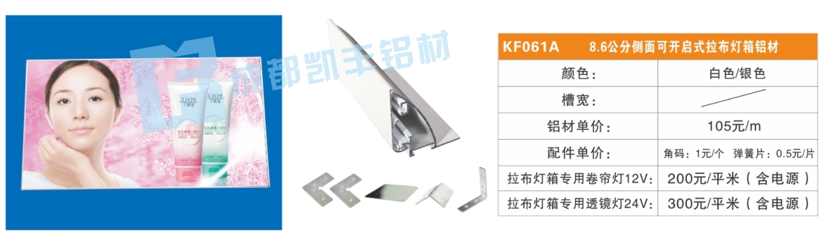 KF061A  8.6公分侧面可开启式拉布灯箱铝材