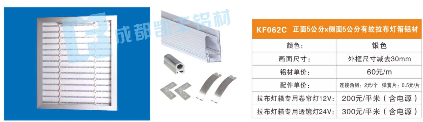 KF062C  正面5公分侧面5公分有纹拉布灯箱铝材