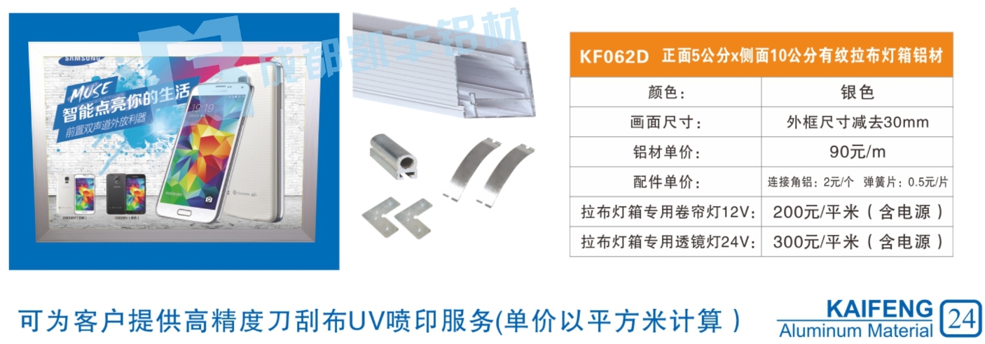 KF062D  正面5公分侧面10公分有纹拉布灯箱铝材