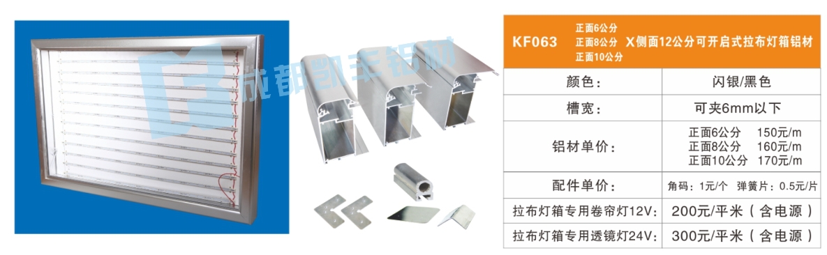 KF063  正面6公分正面8公分正面12公分可开启式拉布灯箱铝材