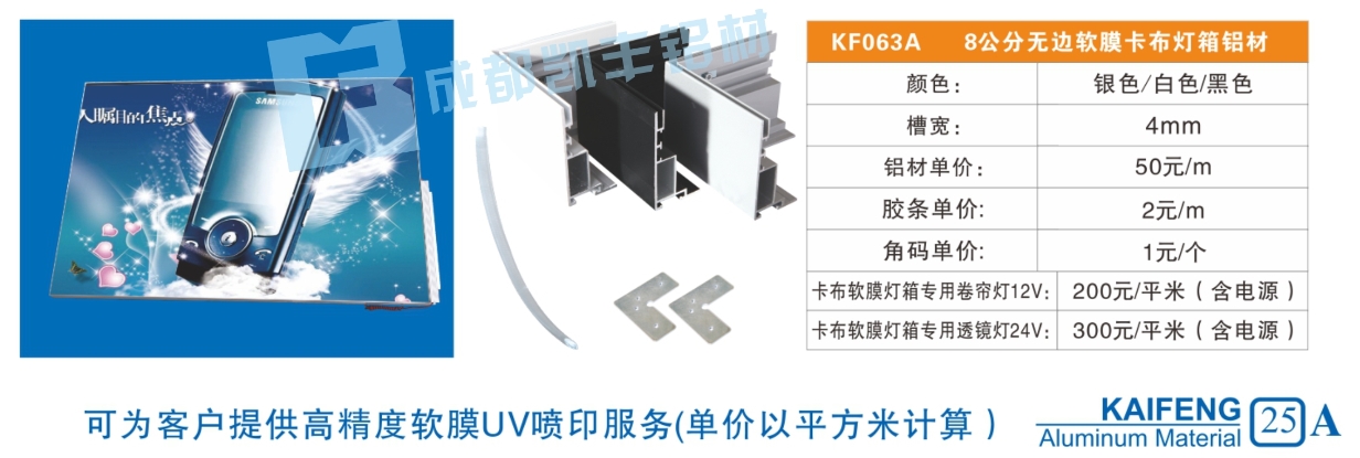 KF063A  8公分无边软膜卡布灯箱铝材