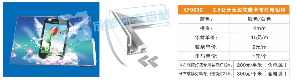 KF063C  2.8公分无边软膜卡布灯箱铝材