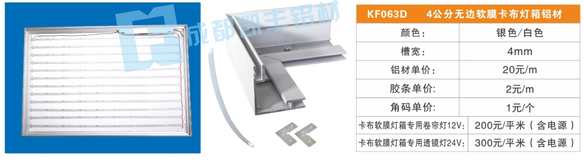 KF063D  4公分无边软膜卡布灯箱铝材