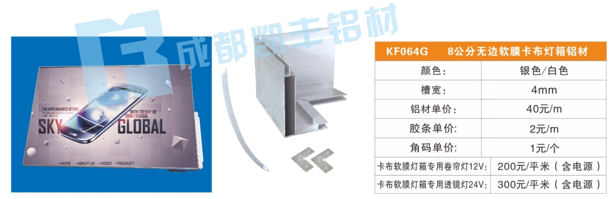 KF064G  8公分无边软膜卡布灯箱铝材