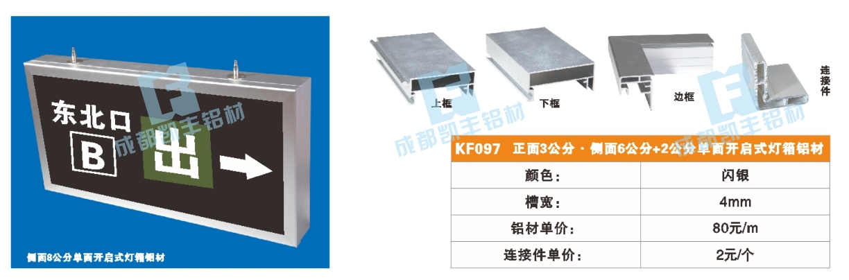 KF097   正面3公分 侧面6公分 +2公分单面开启式灯箱铝材