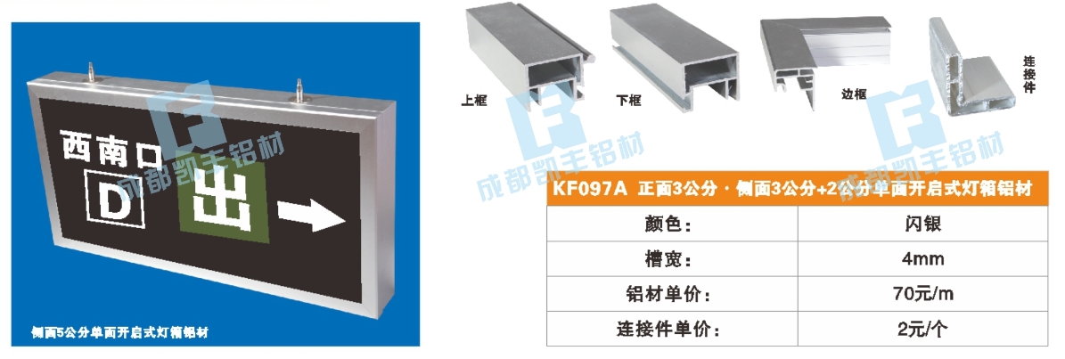 KF097A   正面3公分 侧面3公分 +2公分单面开启式灯箱铝材