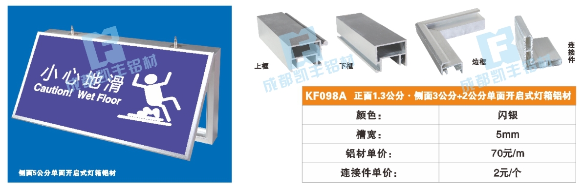 KF098A   正面1.3公分 侧面3公分 +2公分单面开启式灯箱铝材