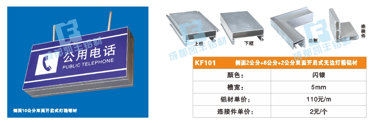 KF101   正面2公分 侧面6公分 +2公分双面开启式灯箱铝材