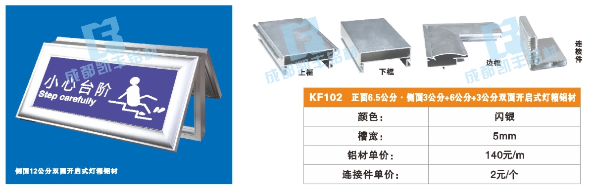 KF102   正面6.5公分 侧面3公分 +3公分双面开启式灯箱铝材