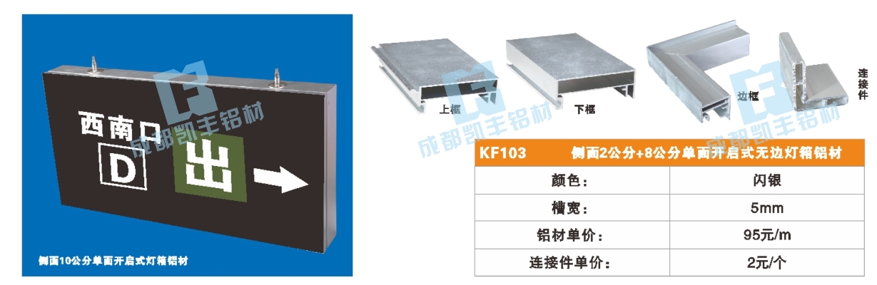 KF103  正面2公分 侧面8公分 单面开启式无边灯箱铝材