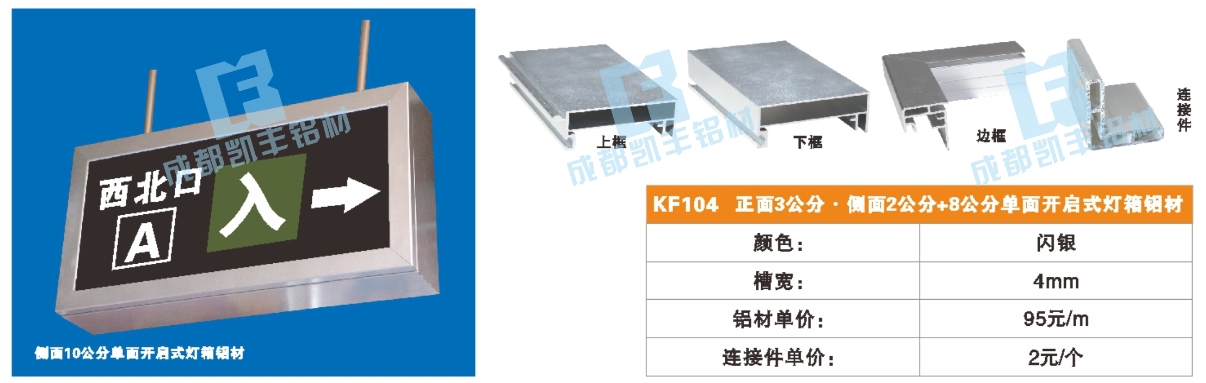 KF104  正面3公分 侧面2公分+8公分单面开启式灯箱铝材