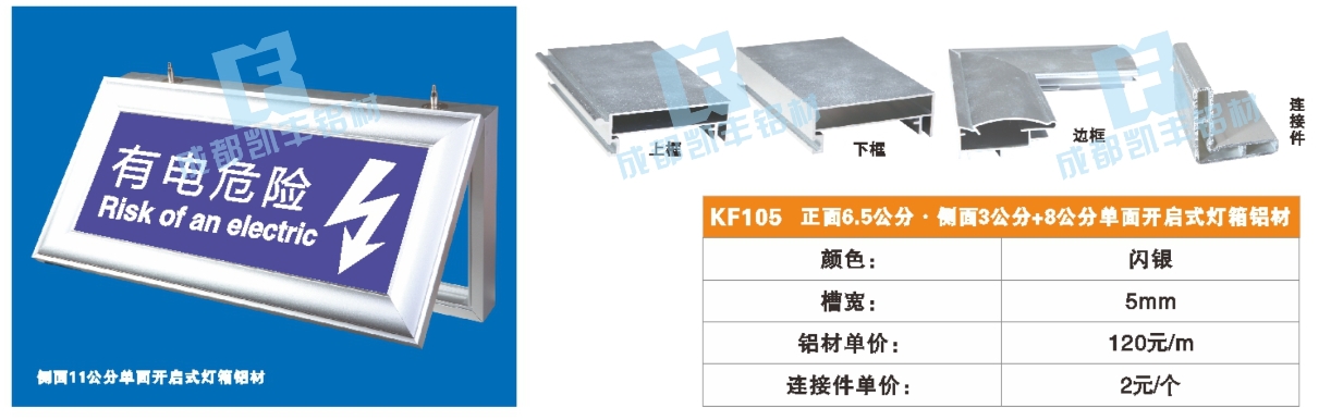 KF105  正面6.5公分 侧面3公分+8公分单面开启式灯箱铝材