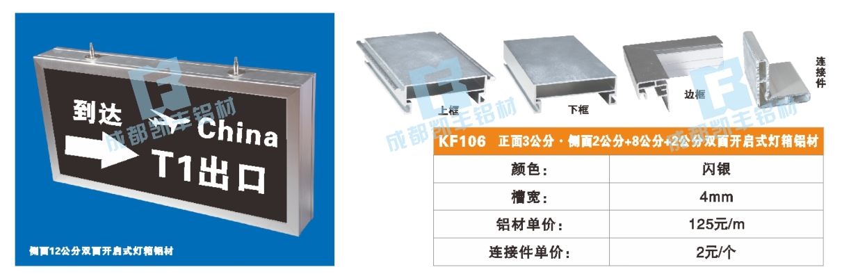 KF106  正面3公分 侧面2公分+8公分+2公分单双面开启式灯箱铝材