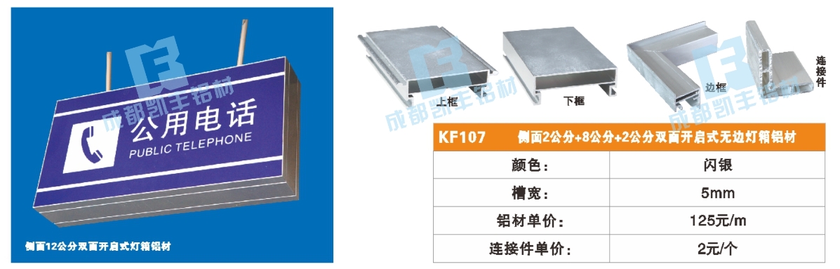 KF107  正面2公分+侧面8公分+2公分双面开启式无边灯箱铝材