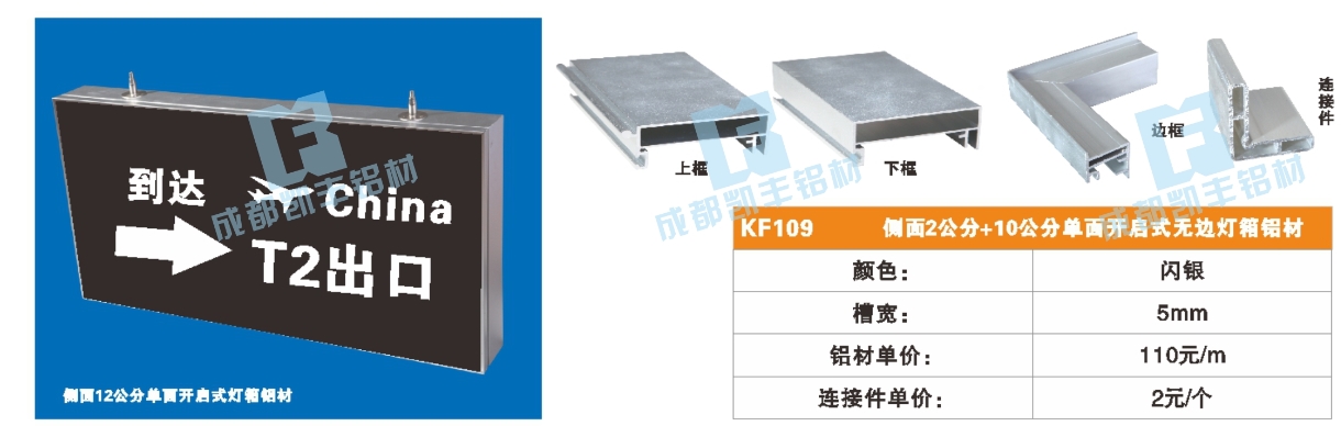 KF109  正面2公分+侧面10公分单面开启式灯箱铝材
