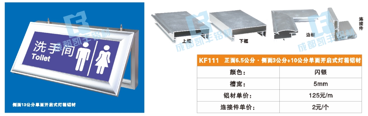 KF111  正面6.5公分 侧面3公分+10公分 单面开启式灯箱铝材