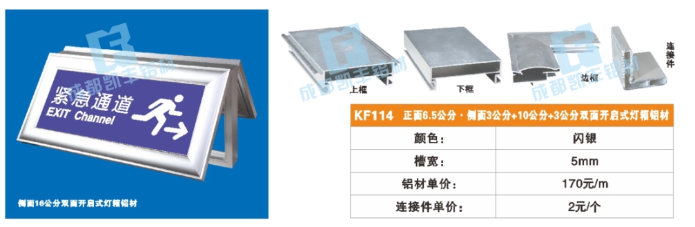 KF114    正面6.5公分 侧面3公分+10公分+3公分双面开启式灯箱铝