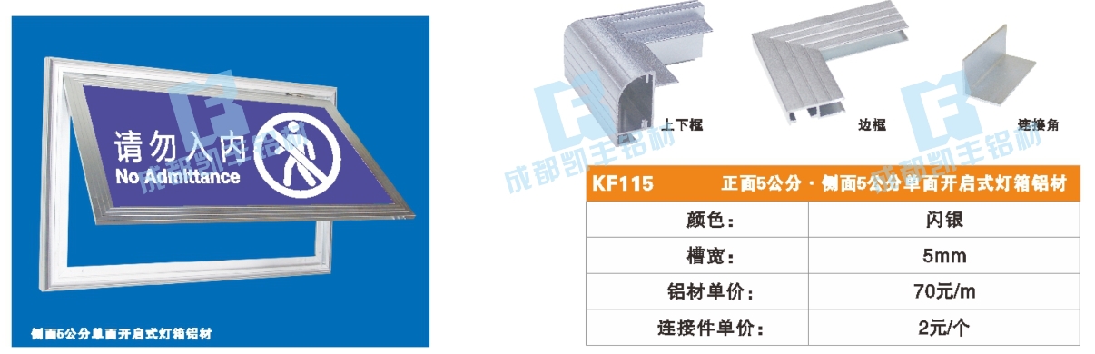 KF115    正面5公分 侧面5公分单面开启式灯箱铝材