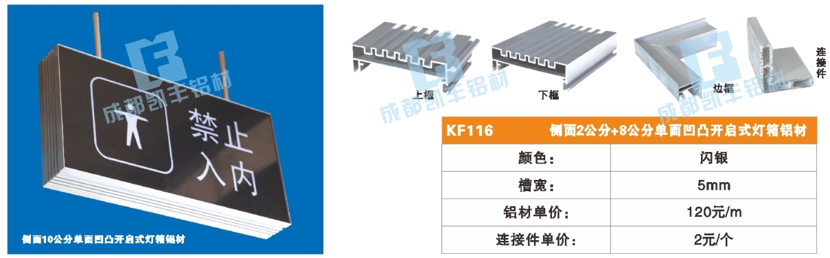 KF116    侧面2公分 8公分单面凹凸开启式灯箱铝材