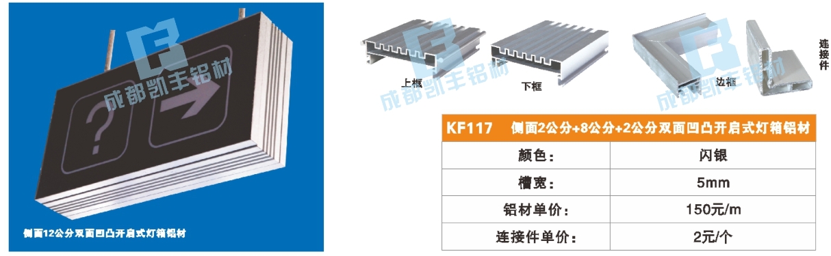 KF117    侧面2公分 8公分+2公分双面凹凸开启式灯箱铝材