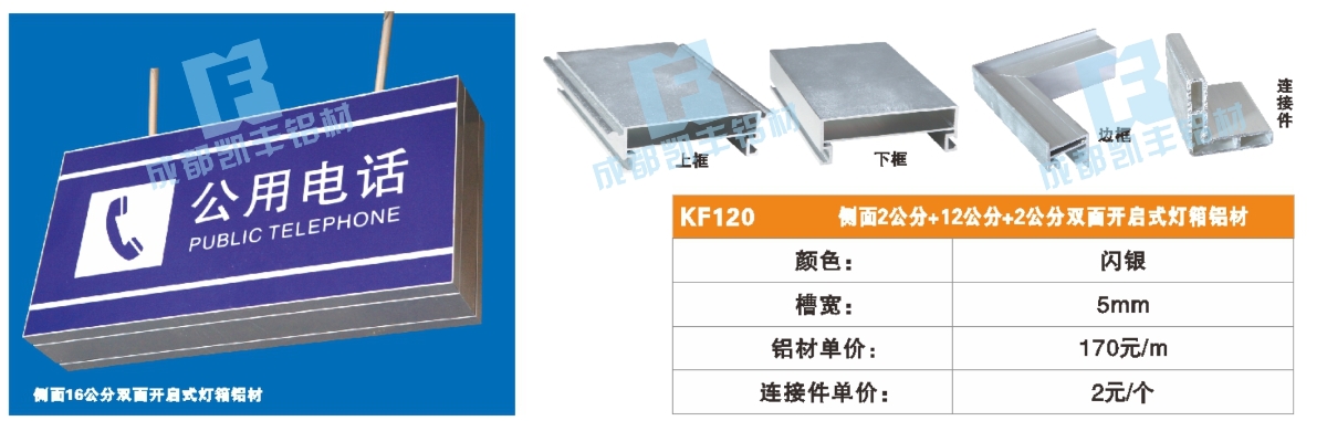 KF120  正面2公分 侧面12公分+2公分双面开启式灯箱铝材