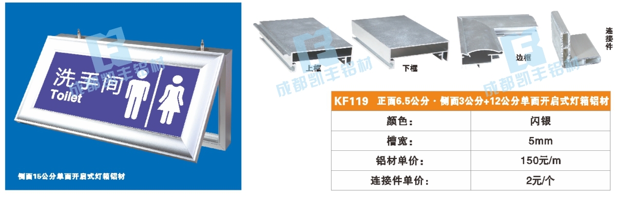 KF119  正面6.5公分 侧面3公分+12公分单面开启式灯箱铝材