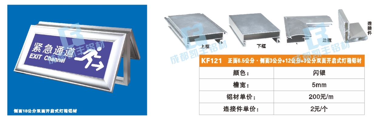 KF121  正面6.5公分 侧面3公分+3公分双面开启式灯箱铝材
