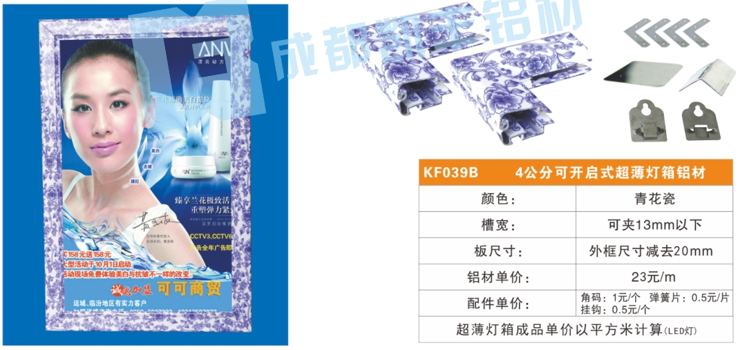 KF039B    4公分可开启式超薄灯箱铝材