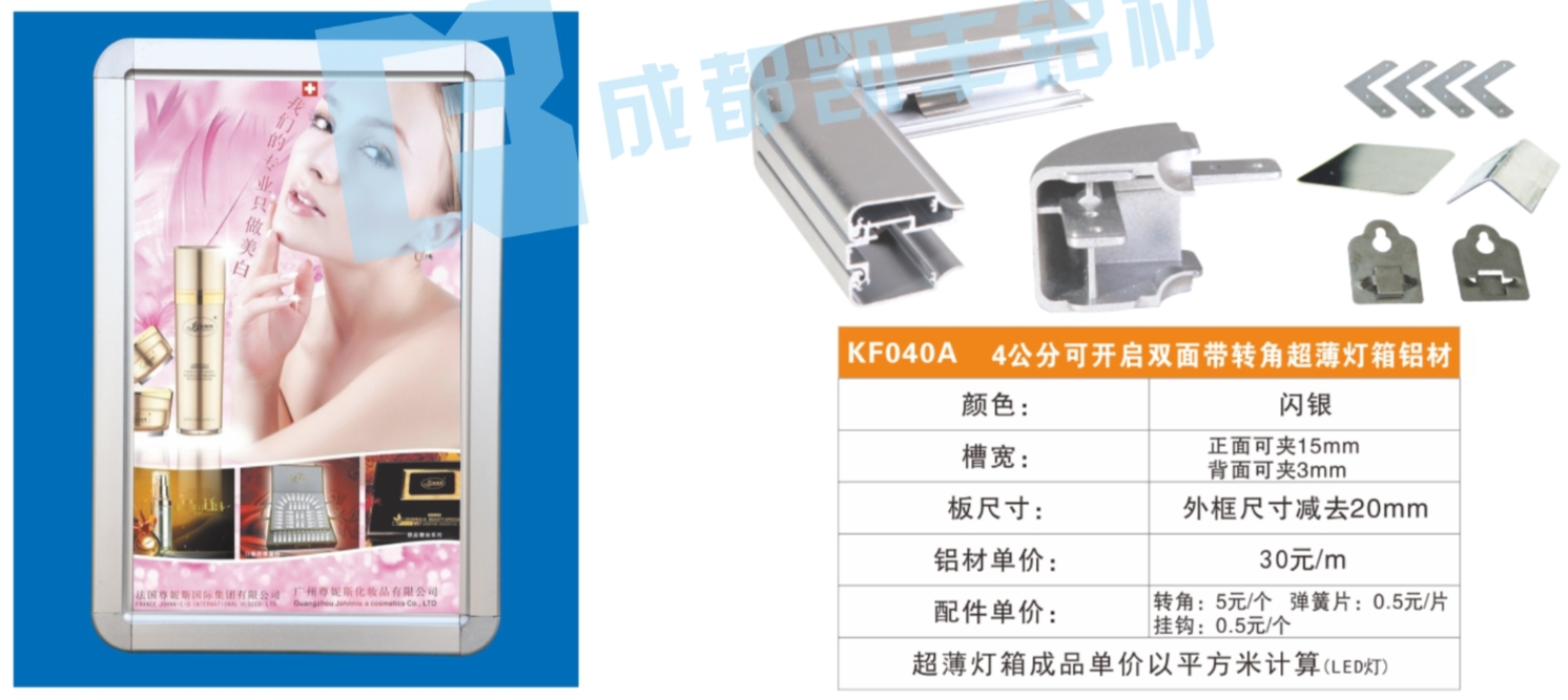 KF040A    4公分可开启双面带转角超薄灯箱铝材